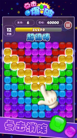 点击爆破 手机版手游app截图