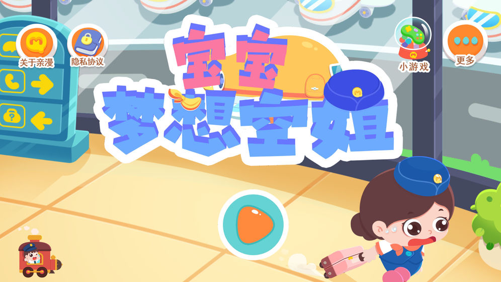 宝宝梦想空姐 手机版手游app截图