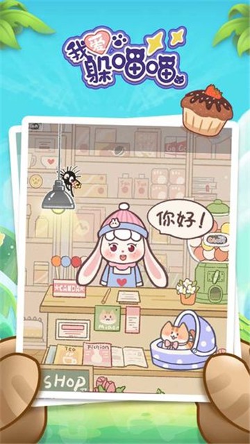 我爱躲喵喵手游app截图