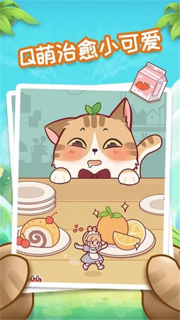 我爱躲喵喵手游app截图