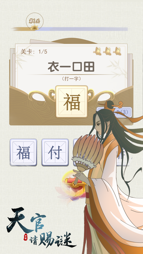 天官请赐谜手游app截图