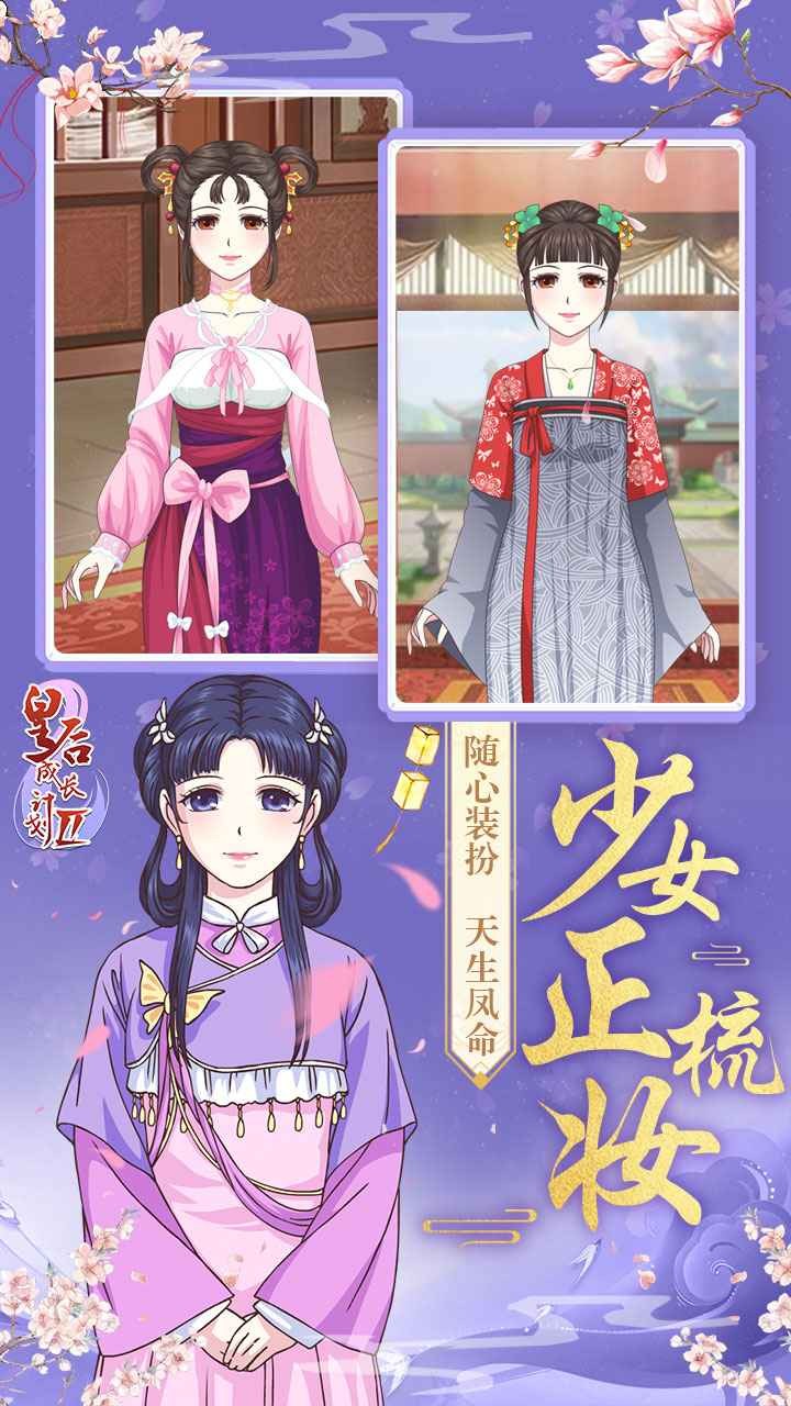 皇后成长计划2 手机版手游app截图