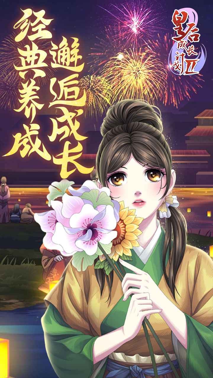 皇后成长计划2 手机版手游app截图