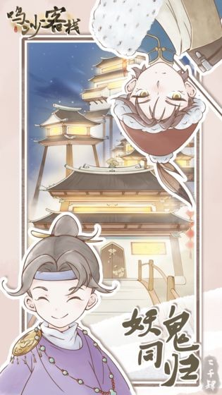 鸣沙客栈手游app截图