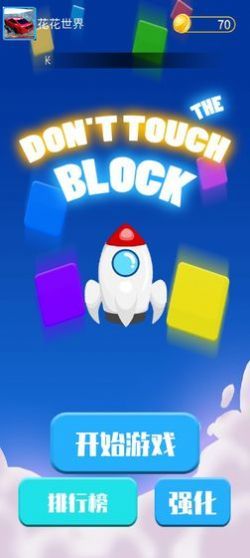 别碰方块儿 手游版手游app截图