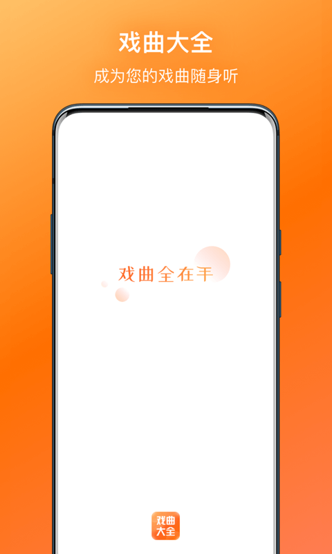 戏曲大全手机软件app截图