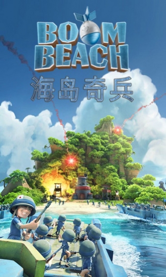 海岛奇兵 九游版官方版手游app截图