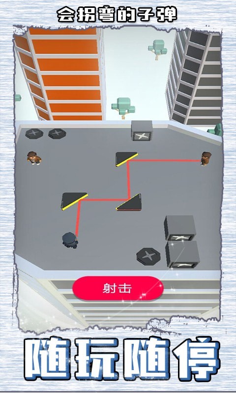 会拐弯的子弹手游app截图