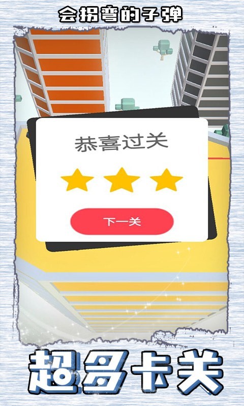会拐弯的子弹手游app截图