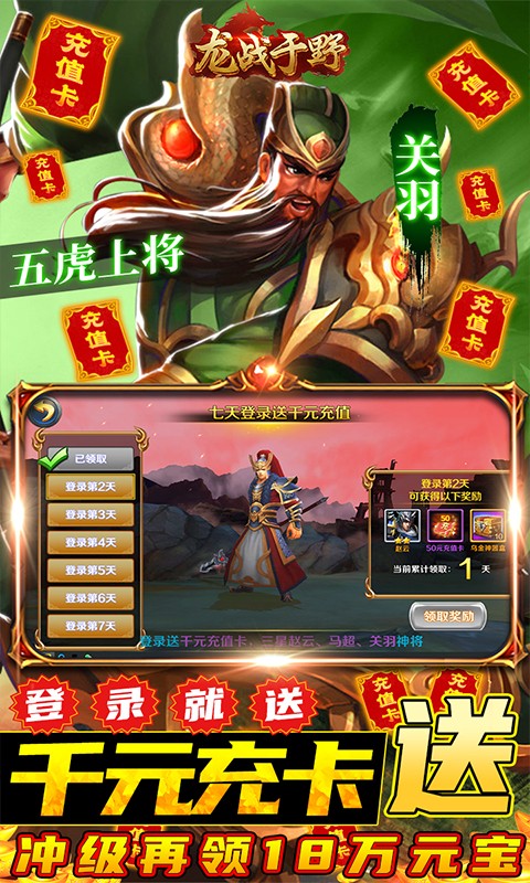 龙战于野 直送千元卡版手游app截图