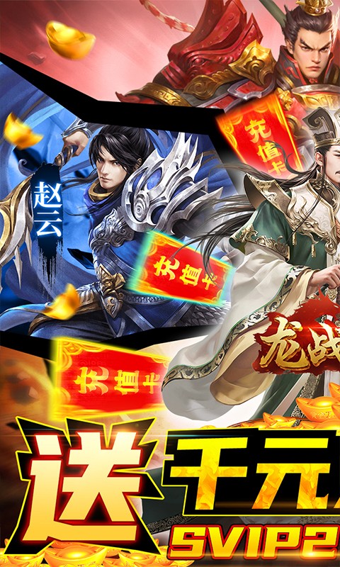 龙战于野 直送千元卡版手游app截图
