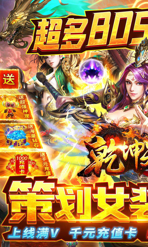 乾坤天地 神宠送千充版手游app截图
