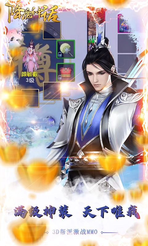 降魔神话 送海量真充版手游app截图