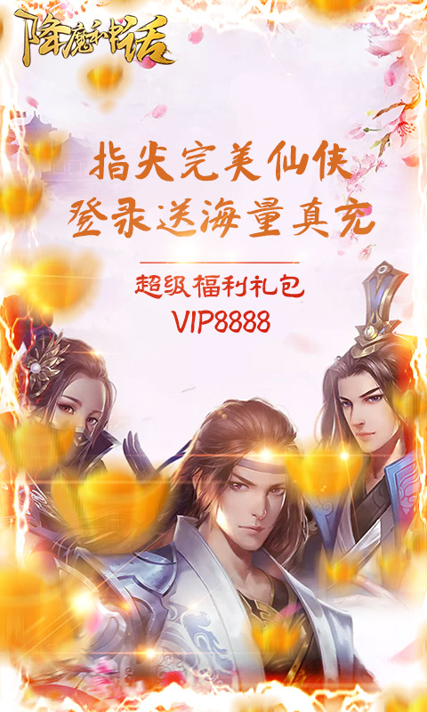 降魔神话 至尊版手游app截图