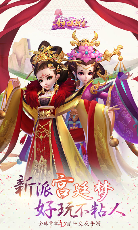 熹妃q传 最新版手游app截图