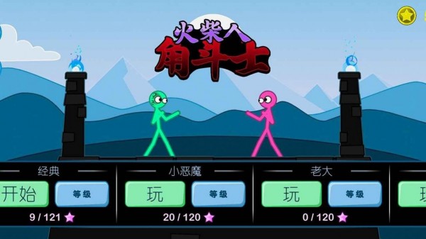 火柴人角斗士 手机版手游app截图