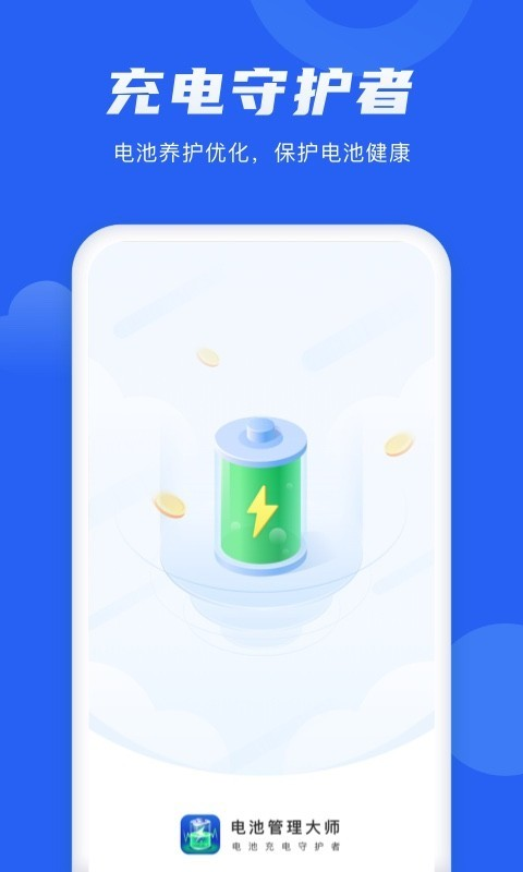 电池管理大师手机软件app截图