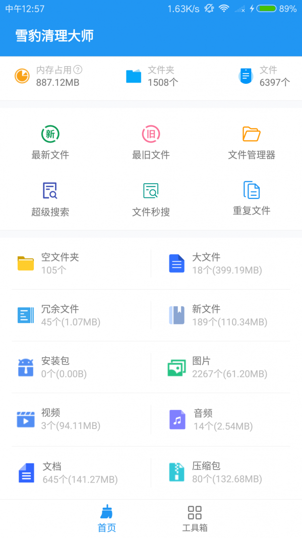 雪豹速清手机软件app截图