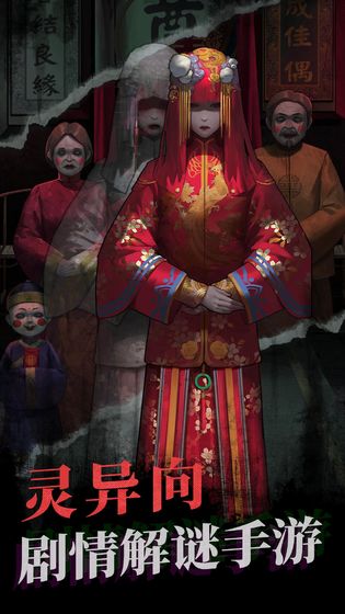 纸嫁衣 手机版手游app截图