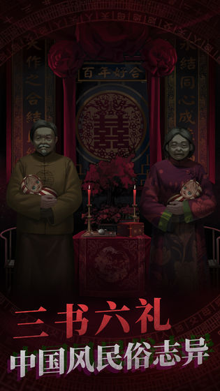 纸嫁衣 手机版手游app截图