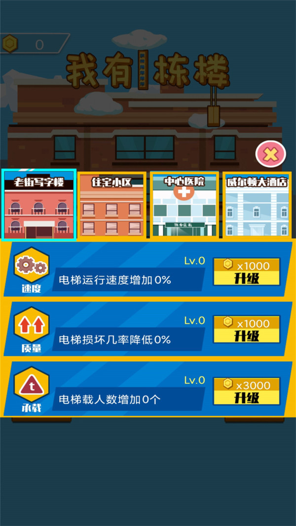 我有一栋楼手游app截图