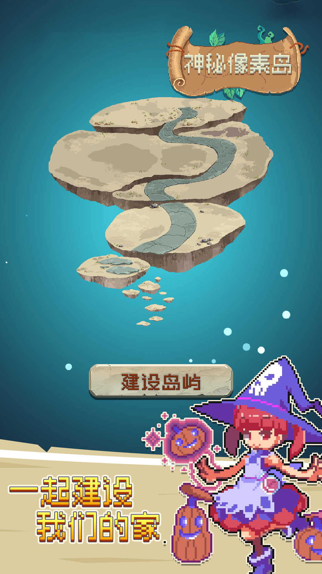 神秘像素岛 手机版手游app截图
