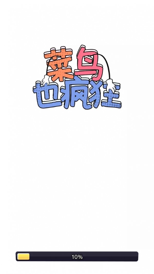 菜鸟也疯狂手游app截图