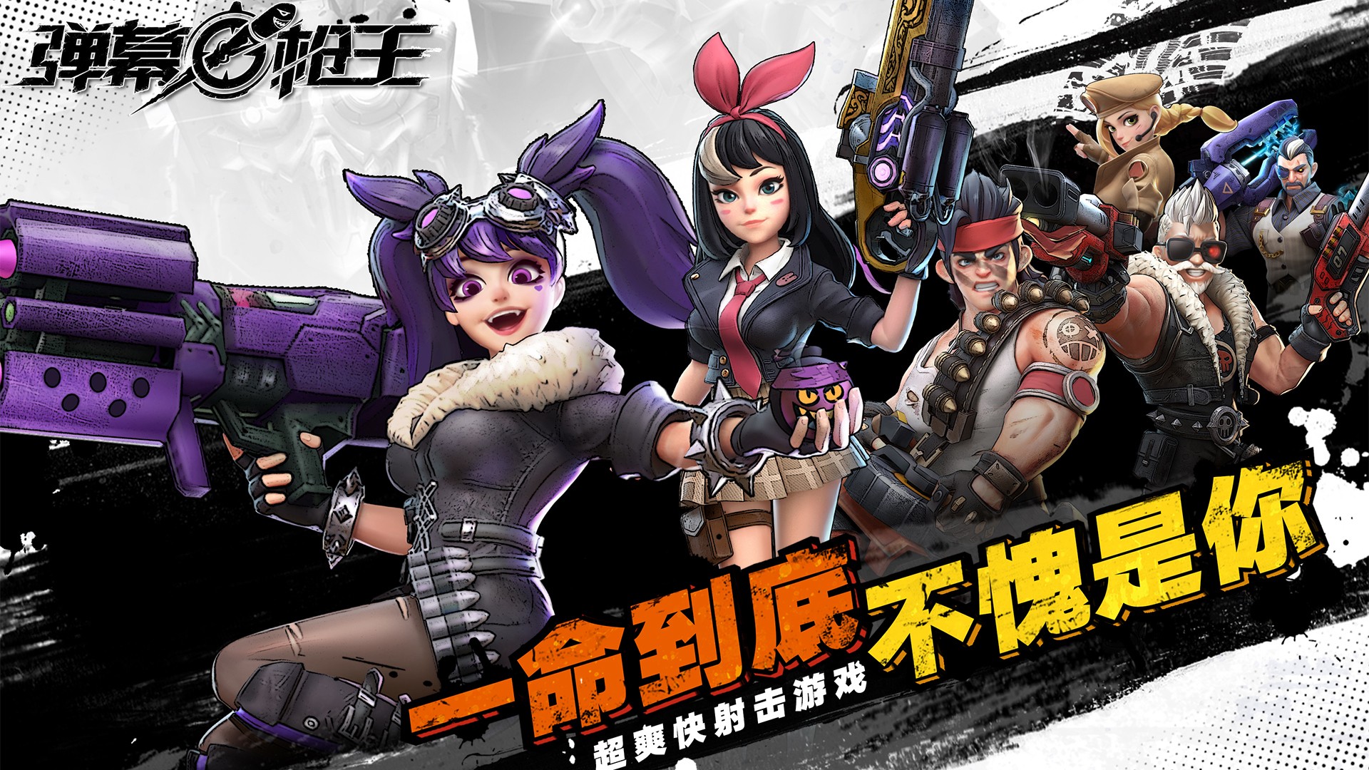弹幕枪王手游app截图