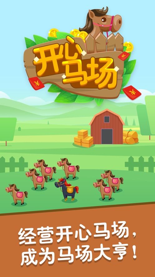 开心马场 最新版手游app截图