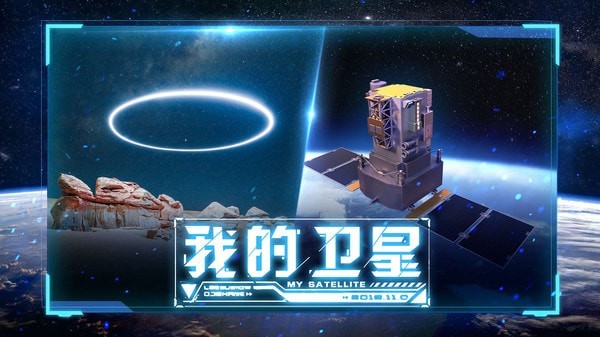 代号：卫星手游app截图