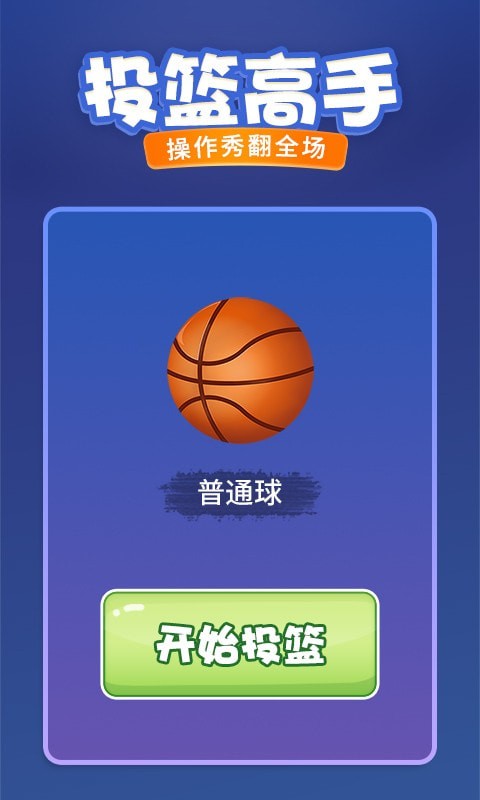 投篮进宝手游app截图