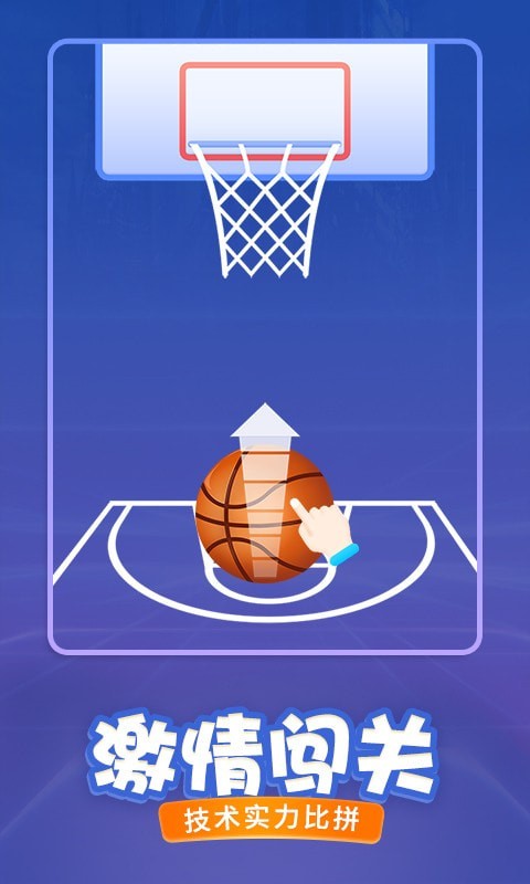投篮进宝手游app截图