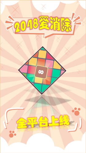 2048爱消除 红包版手游app截图