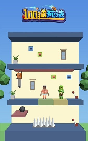 100道死法手游app截图