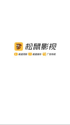 松鼠影视 最新版手机软件app截图