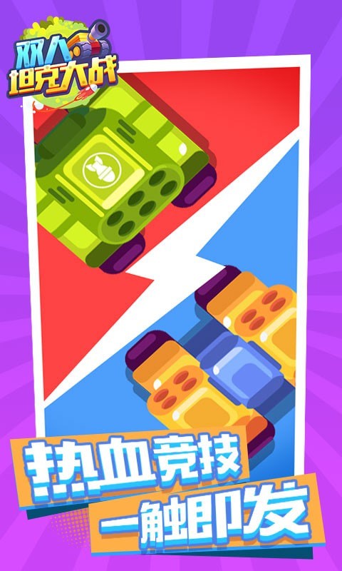 双人坦克大战 最新版手游app截图