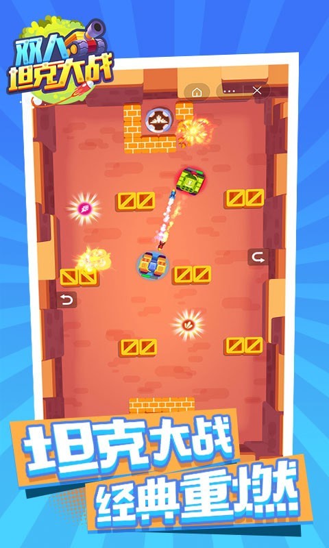 双人坦克大战 最新版手游app截图