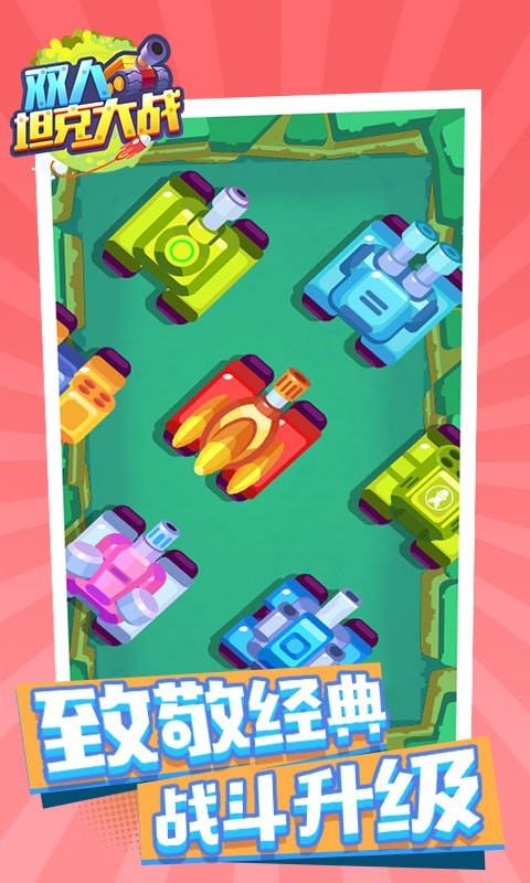 双人坦克大战 最新版手游app截图