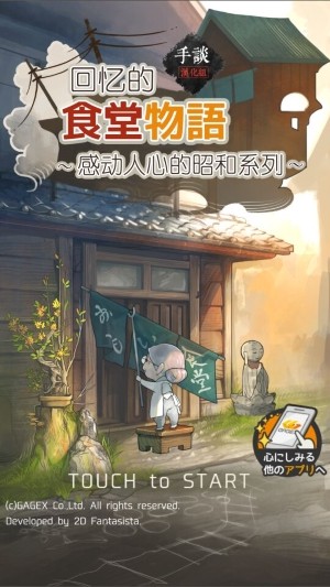 回忆中的食堂物语 无线体力版手游app截图