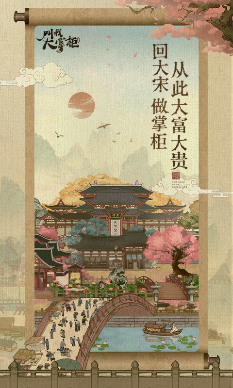 叫我大掌柜 手游版手游app截图