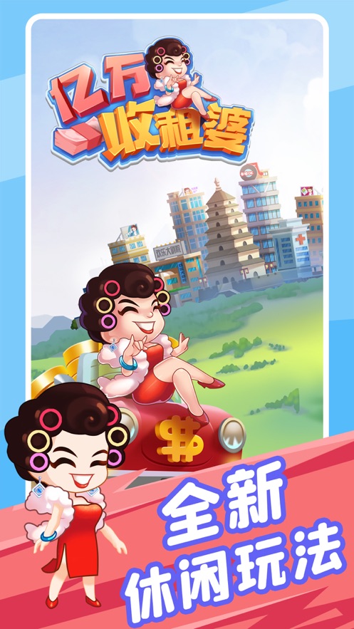 亿万收租婆手游app截图