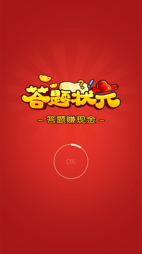 答题状元手游app截图