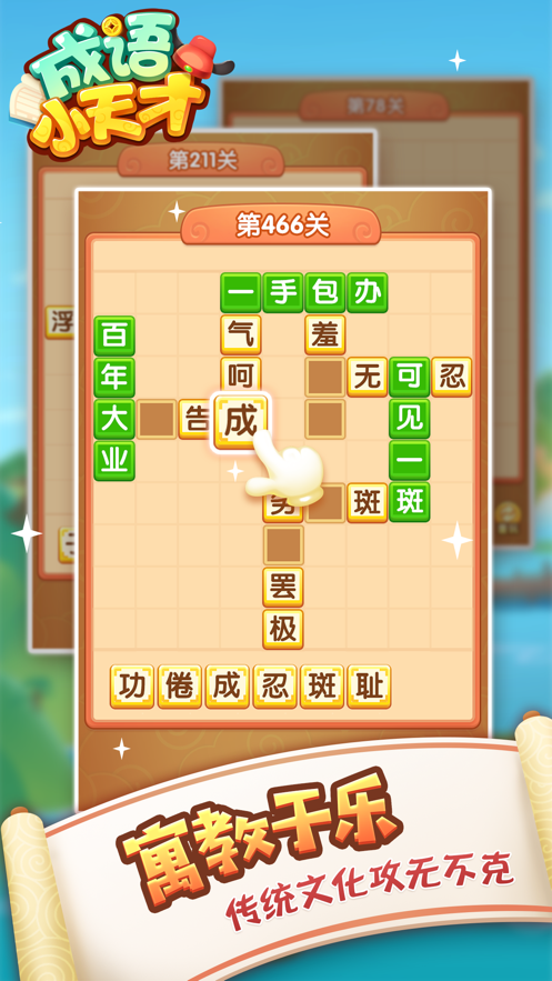 成语小天才手游app截图