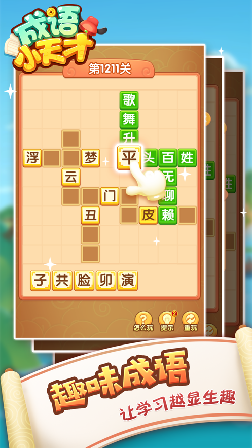成语小天才手游app截图