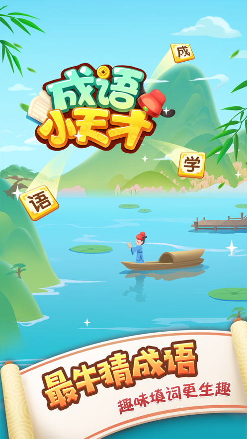 成语小天才手游app截图