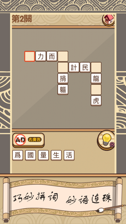 我爱拼成语手游app截图