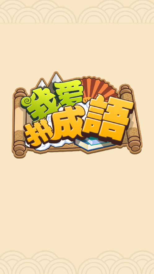 我爱拼成语手游app截图