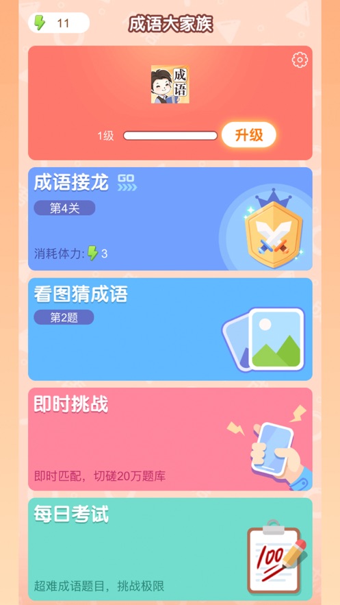 成语大家族手游app截图