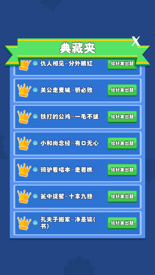 歇后语小状元手游app截图