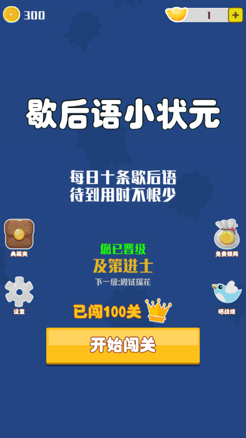 歇后语小状元手游app截图